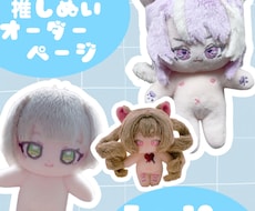 推しぬい作ります イメージ1