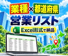 業種×都道府県で絞込可能！企業リストを提供します 欲しい業種・地域を選ぶだけ。即日使える法人リストを即日納品！