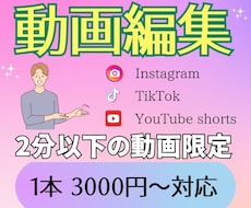 2分以内のYouTubeショートの動画編集します イメージ1