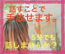 辛いお悩みお聴きします 誰かに話すことで悩みを手放せます。