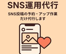SNS運用☆投稿の予約・アップ作業代行します イメージ1