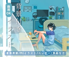 背景付き人物イラスト制作します イメージ1