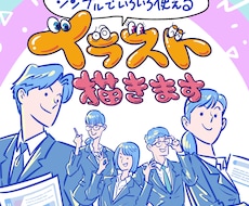 シンプルでいろいろ使えるイラスト描きます ビジネスや日常、福祉に介護にエクササイズなども。