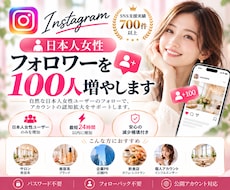 インスタ日本人女性フォロワー100人増やします イメージ1
