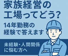 工場歴14年現場の裏ノウハウ教えます イメージ1