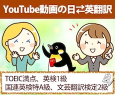 Youtube動画の日⇄英翻訳をします TOEIC満点！企業で日夜翻訳していた翻訳経験者にお任せ