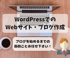 低価格！高品質！WordPressでブログ作ります イメージ1