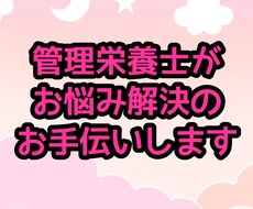 食事のお悩み伺います イメージ1