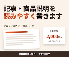 記事・商品説明を読みやすく書きます イメージ1