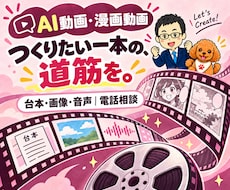 AI動画制作・漫画動画の作り方を電話相談できます Codex・Claude Code活用｜台本・画像・音声