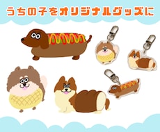 愛犬のグッズ用イラストを描きます イメージ1