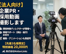 関東圏対応！プロ品質の企業向け動画撮影します 【法人様歓迎】最大3カメ対応ディレクション・編集も丸投げOK