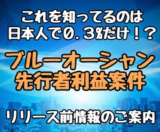 新時代のブルーオーシャン！リリース前情報教えます 日本人の0.3%しか知らないお得案件の先行者利益に食い込もう