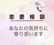 恋愛相談なんでも聞きます イメージ1
