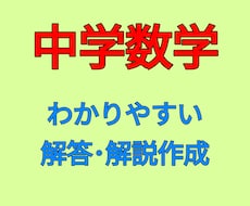中学数学 分からない問題の解答解説を作ります 細かく、分かりやすい解説の写真データを作成します！