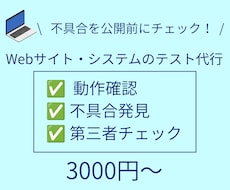 Webサイト・システムのテストを代行します PHP作成サイトのテストが得意です