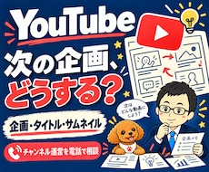 YouTube企画・チャンネル運営を電話相談します テーマ・タイトル・サムネイル・続け方の迷いを整理
