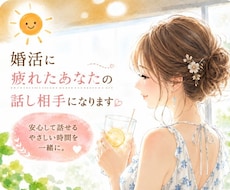 婚活に疲れたあなたが安心して話せる相手になります 婚活がしんどい時、気持ちをそのまま話せる場所です。