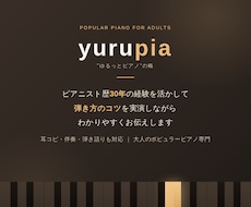 大人のポップスピアノ|弾き方のコツ教えます イメージ1