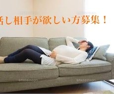 悩み相談や恋愛相談、話し相手になります イメージ1