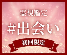 初回限定｜出会いの可能性とご縁を霊視します