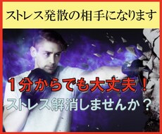 メンタルコーチがストレス発散の相手になります 1分からでも大丈夫！ストレス解消しませんか？