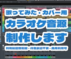 フルコーラス原曲再現カラオケ音源を制作します 利用範囲無制限 商用利用可 作者表記不要