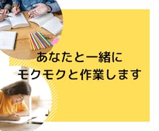 集中したい時、一緒に黙々作業します イメージ1