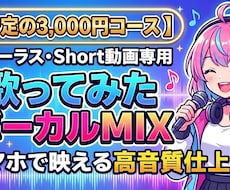 Short専用！歌ってみたボーカルMIX仕上げます イメージ1