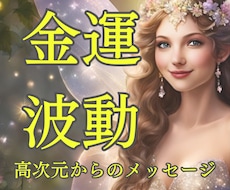 波動修正し金運を高めるサポートをします 高次元からのメッセージ＆願いを引き寄せるコツをお伝えします