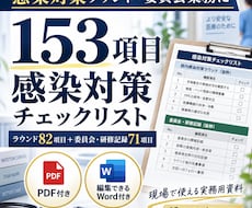 感染対策ラウンド用チェックリストを提供します 153項目｜ラウンド・委員会・研修記録｜Word付き