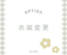 似顔絵の衣装変更します 似顔絵をご依頼者さま専用ページです