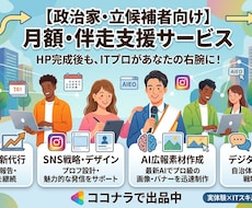 選挙・政治活動のSNS運用を選挙経験者が伴走します イメージ1