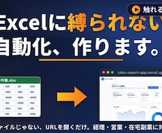初心者OK｜Excel・スプシをAI自動化します ざっくり相談OK・実物デモあり／面倒な作業を専用ツール化