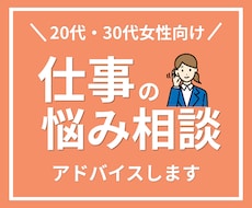 20代30代女性の「仕事」の悩みをお聴きします イメージ1
