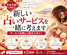 2027版｜年末年始に売るサービスを一緒に考えます 企画・サービス設計から販売文章まで、あなたの強みを形にします
