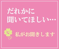 だれかに聞いてほしい…私がお聞きします 今ちょっと話したいあなたに寄り添います