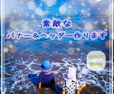 丁寧に心を込めて、バナー制作いたします 新規の方必見！1500円でオリジナルバナーが作れる！