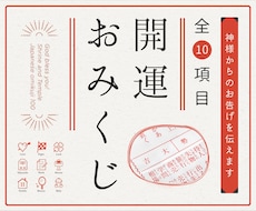 おみくじ：全10項目のおみくじを引かせて頂きます ㊙あなた様がこの先どう進むかの道しるべになさってください！