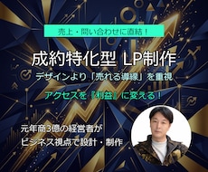 売上・問合せに直結！コンバージョン特化LP制作ます 元年商3億の経営者が「売れる導線」を徹底設計します
