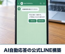 AIが自動応答する公式LINEを構築します イメージ1