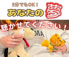 アナタの素敵な夢についてトコトン聴きます イメージ1