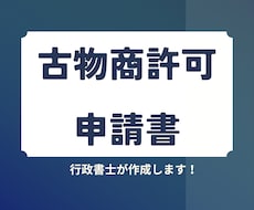 個人古物商許可申請の作成を行政書士がサポートします 【早めに返信】個人のみ、作成します。