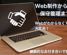 サイト制作から保守管理まで一括管理します イメージ1