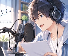 漫画動画・ナレーションの音声を収録します イメージ1