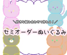 3月まで特別価格！お安くセミオーダーぬい作ります イメージ1