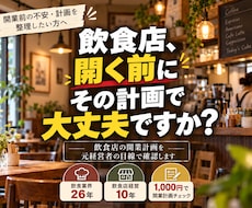 飲食店の開業計画を元経営者の目線で確認します イメージ1