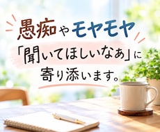 愚痴やモヤモヤ「聞いてほしいなぁ」に寄り添います 相談するほどじゃない話も、30分チャットで気軽にどうぞ