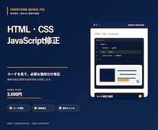 HTML・CSS・JavaScriptを修正します イメージ1
