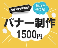 バナー作成いたします イメージ1